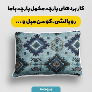 قیمت پارچه مخمل روبالشی پارچه باما طرح سه بعدی فرش ایرانی کد 5014632