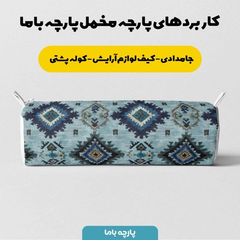 قیمت پارچه مخمل روبالشی پارچه باما طرح سه بعدی فرش ایرانی کد 5014632
