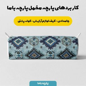 قیمت پارچه مخمل روبالشی پارچه باما طرح سه بعدی فرش ایرانی کد 5014632