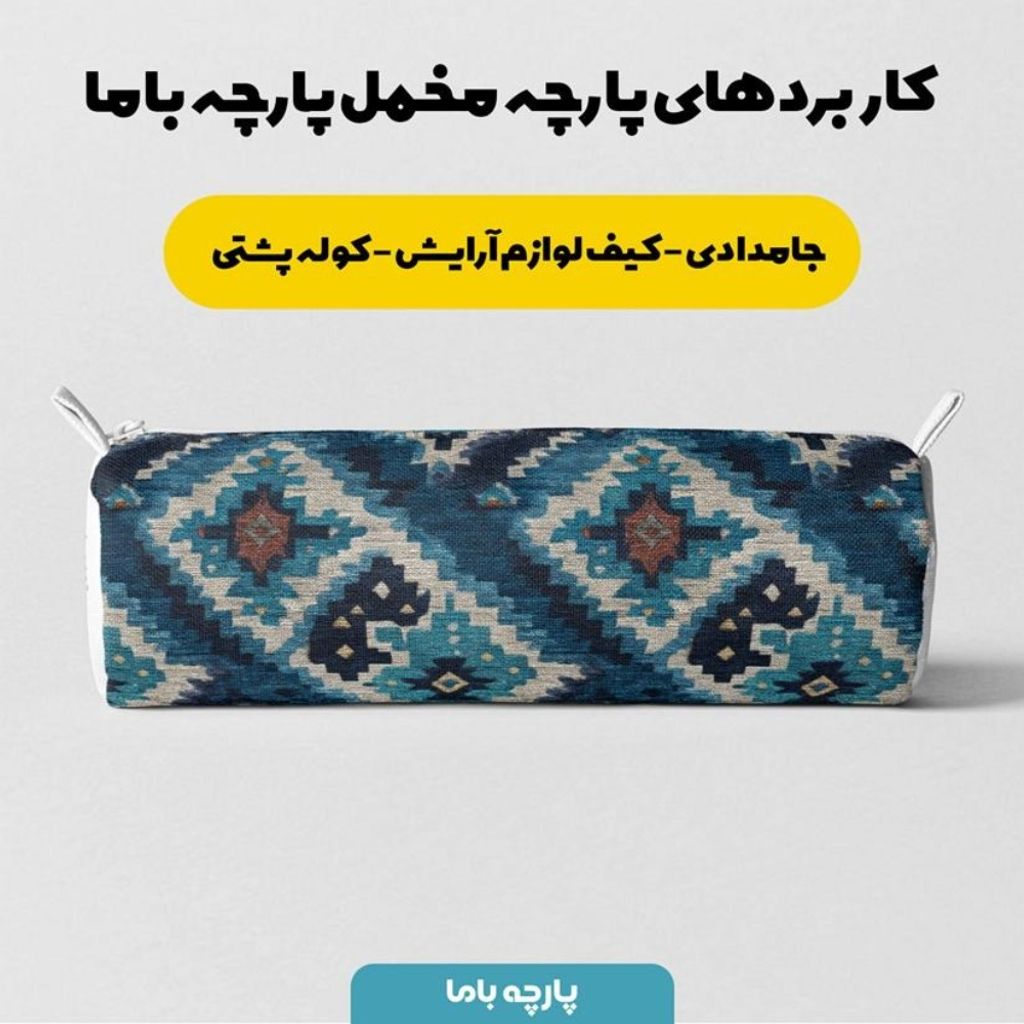 خرید اینترنتی پارچه مخمل روبالشی پارچه باما طرح سه بعدی فرش ایرانی کد 5014634