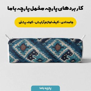 خرید اینترنتی پارچه مخمل روبالشی پارچه باما طرح سه بعدی فرش ایرانی کد 5014634