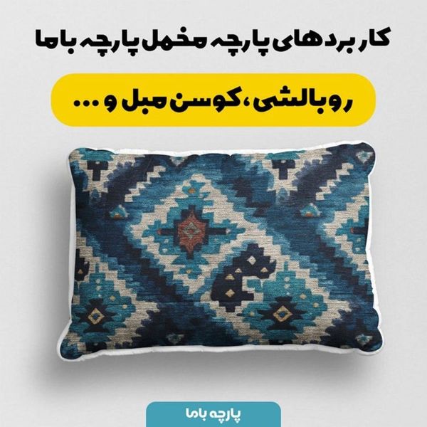 پارچه مخمل روبالشی پارچه باما طرح سه بعدی فرش ایرانی کد 5014634