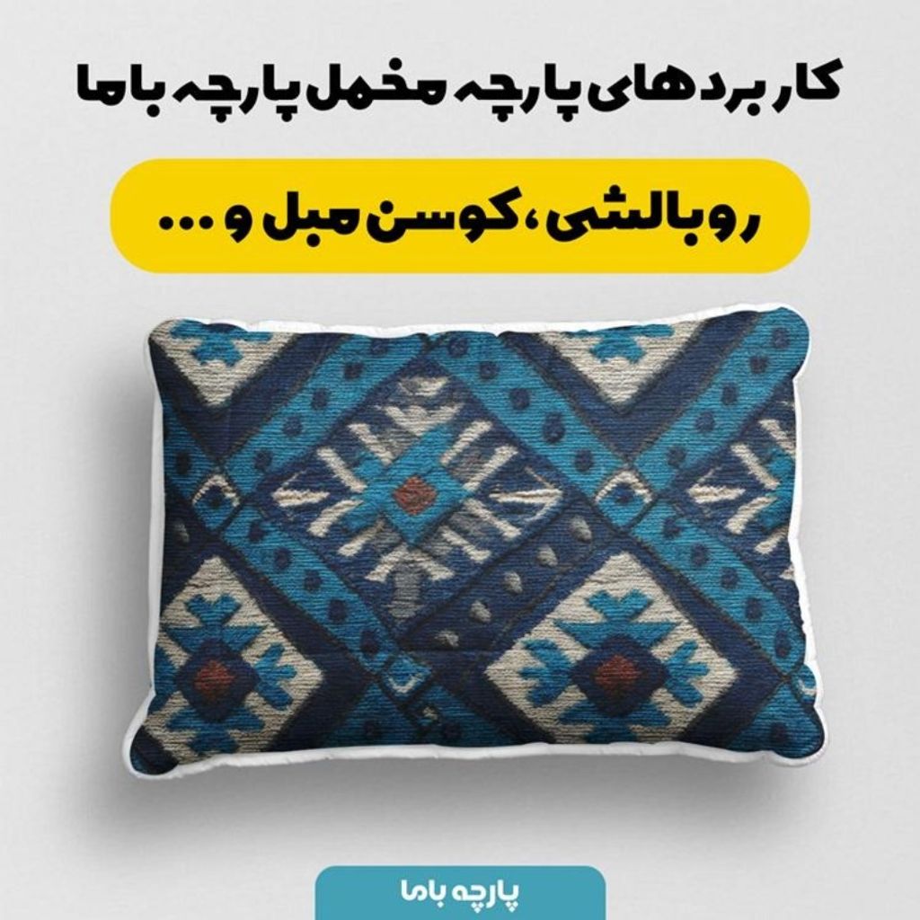 خرید اینترنتی پارچه مخمل روبالشی پارچه باما طرح سه بعدی فرش ایرانی کد 5014635