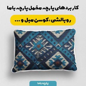 خرید اینترنتی پارچه مخمل روبالشی پارچه باما طرح سه بعدی فرش ایرانی کد 5014635