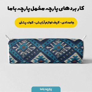 خرید اینترنتی پارچه مخمل روبالشی پارچه باما طرح سه بعدی فرش ایرانی کد 5014635