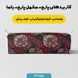خرید اینترنتی پارچه مخمل روبالشی پارچه باما طرح سه بعدی فرش ایرانی کد 5014636