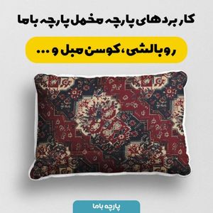 مشخصات پارچه مخمل روبالشی پارچه باما طرح سه بعدی فرش ایرانی کد 5014636