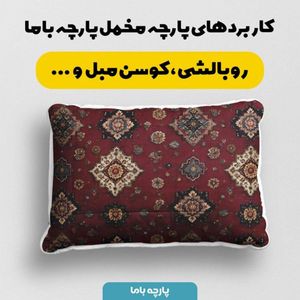 مشخصات پارچه مخمل روبالشی پارچه باما طرح سه بعدی فرش ایرانی کد 5014637