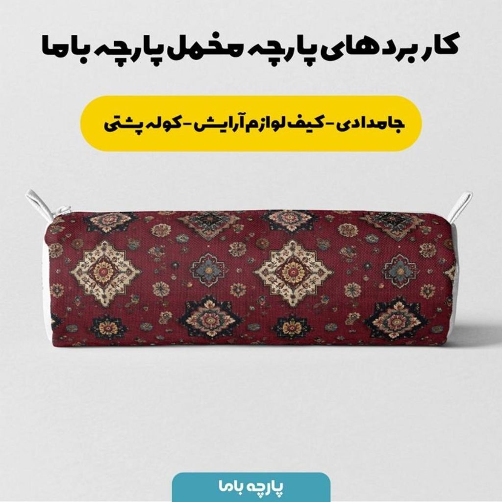خرید انلاین پارچه مخمل روبالشی پارچه باما طرح سه بعدی فرش ایرانی کد 5014637