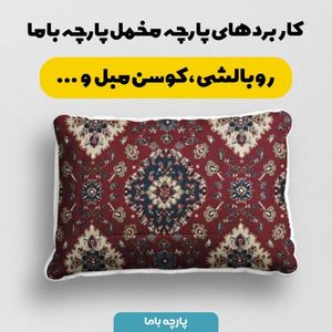 خرید آنلاین پارچه مخمل روبالشی پارچه باما طرح سه بعدی فرش ایرانی کد 5014638