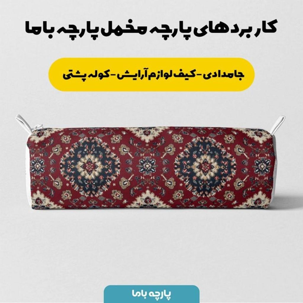 فروش اینترنتی پارچه مخمل روبالشی پارچه باما طرح سه بعدی فرش ایرانی کد 5014638
