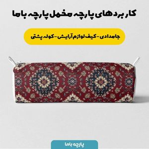 فروش اینترنتی پارچه مخمل روبالشی پارچه باما طرح سه بعدی فرش ایرانی کد 5014638