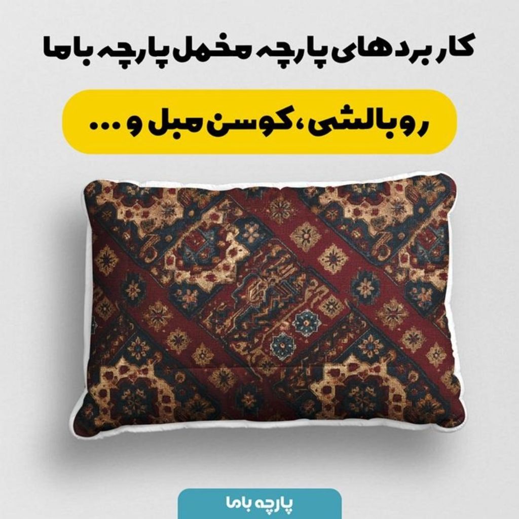 قیمت ارزان پارچه مخمل روبالشی پارچه باما طرح سه بعدی فرش ایرانی کد 5014639