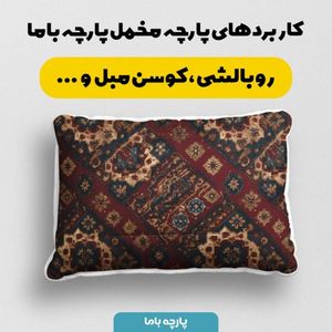 قیمت ارزان پارچه مخمل روبالشی پارچه باما طرح سه بعدی فرش ایرانی کد 5014639