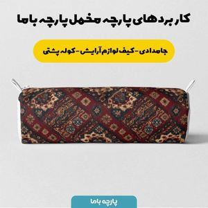 خرید اینترنتی پارچه مخمل روبالشی پارچه باما طرح سه بعدی فرش ایرانی کد 5014639