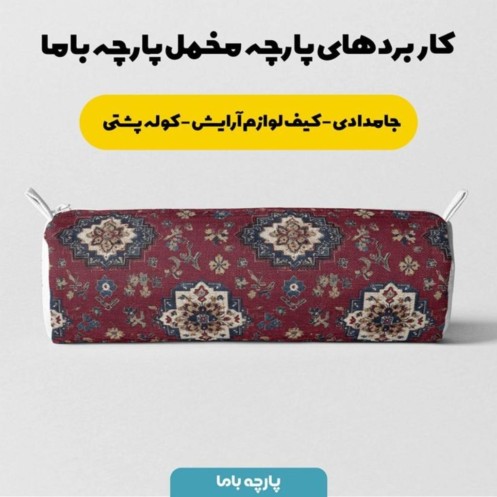 مشخصات پارچه مخمل روبالشی پارچه باما طرح سه بعدی فرش ایرانی کد 5014640