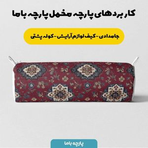 مشخصات پارچه مخمل روبالشی پارچه باما طرح سه بعدی فرش ایرانی کد 5014640