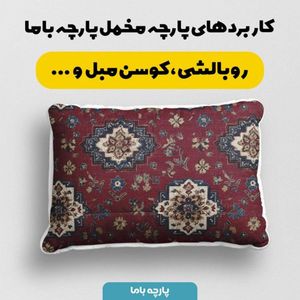 فروش اینترنتی پارچه مخمل روبالشی پارچه باما طرح سه بعدی فرش ایرانی کد 5014640