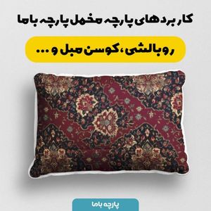 فروش اینترنتی پارچه مخمل روبالشی پارچه باما طرح سه بعدی فرش ایرانی کد 5014641