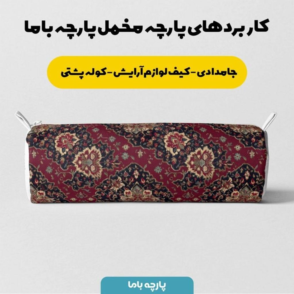 قیمت پارچه مخمل روبالشی پارچه باما طرح سه بعدی فرش ایرانی کد 5014641