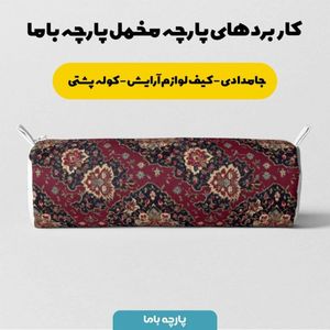 قیمت پارچه مخمل روبالشی پارچه باما طرح سه بعدی فرش ایرانی کد 5014641