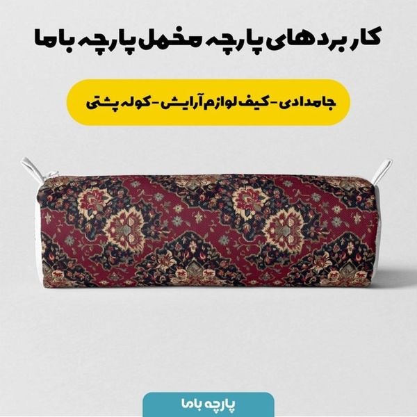 پارچه مخمل روبالشی پارچه باما طرح سه بعدی فرش ایرانی کد 5014641