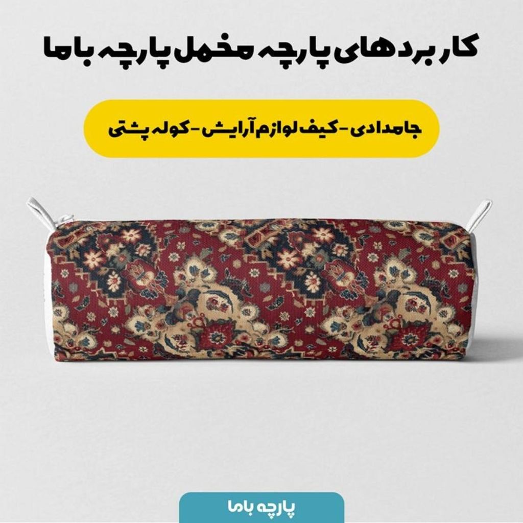 خرید آنلاین پارچه مخمل روبالشی پارچه باما طرح سه بعدی فرش ایرانی کد 5014642