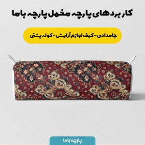 خرید آنلاین پارچه مخمل روبالشی پارچه باما طرح سه بعدی فرش ایرانی کد 5014642