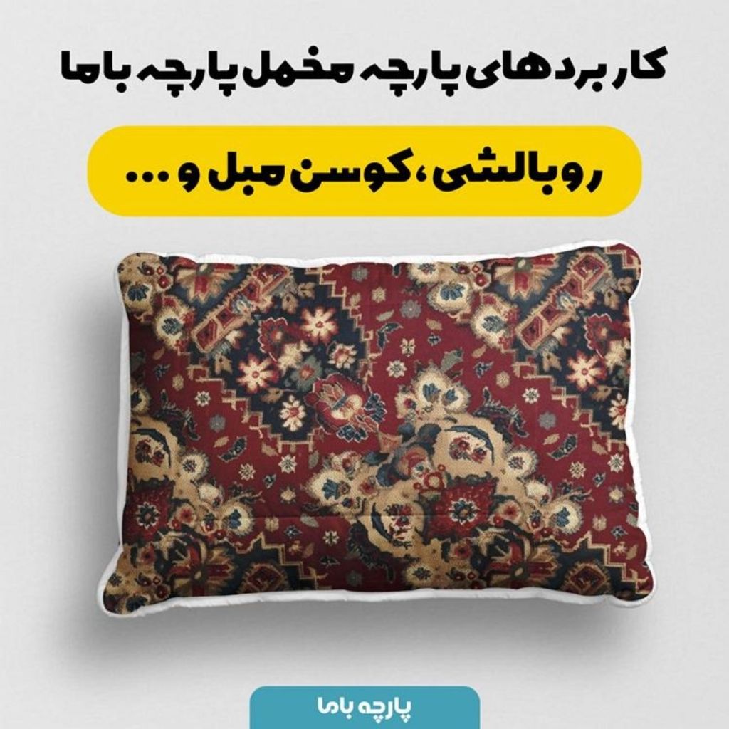 فروش اینترنتی پارچه مخمل روبالشی پارچه باما طرح سه بعدی فرش ایرانی کد 5014642