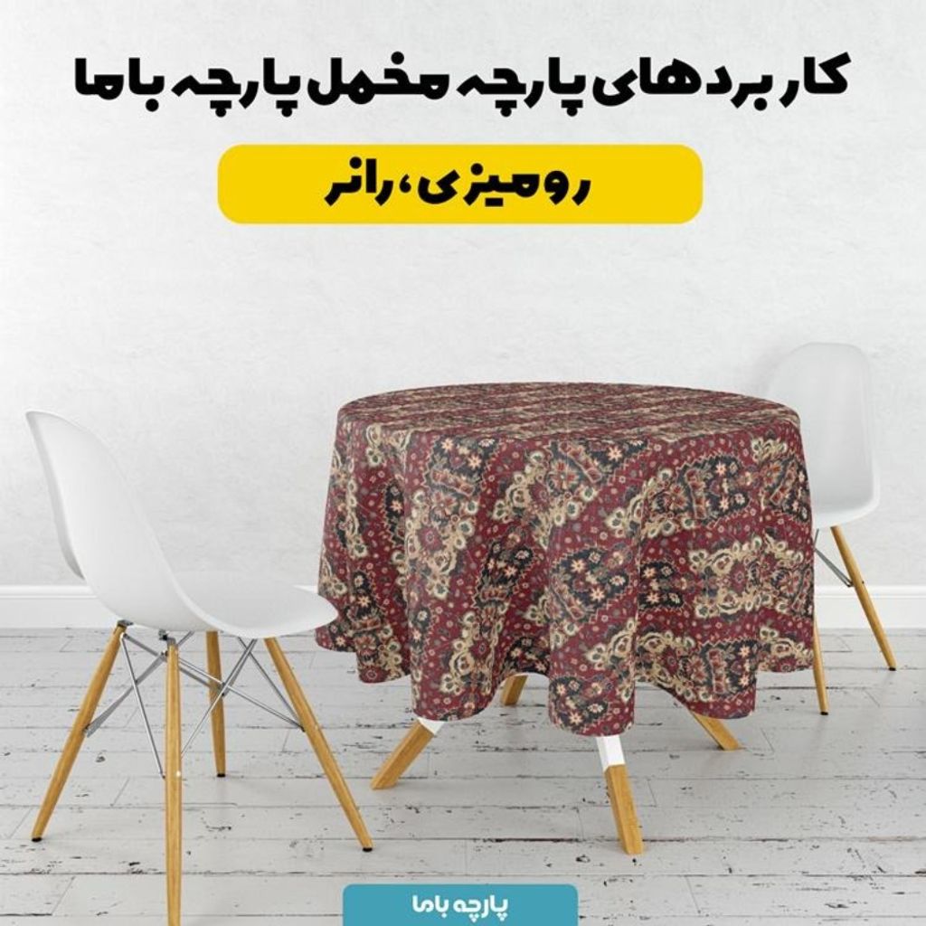 خرید اینترنتی پارچه مخمل روبالشی پارچه باما طرح سه بعدی فرش ایرانی کد 5014642