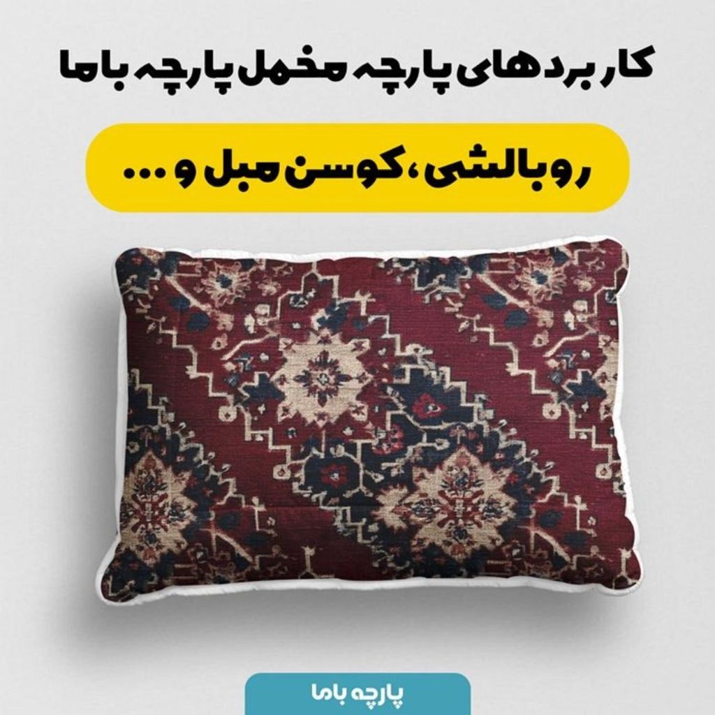 خرید انلاین پارچه مخمل روبالشی پارچه باما طرح سه بعدی فرش ایرانی کد 5014643