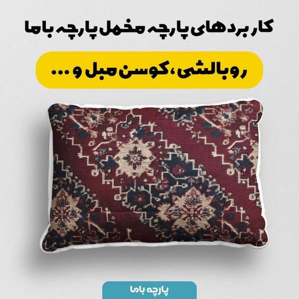 پارچه مخمل روبالشی پارچه باما طرح سه بعدی فرش ایرانی کد 5014643
