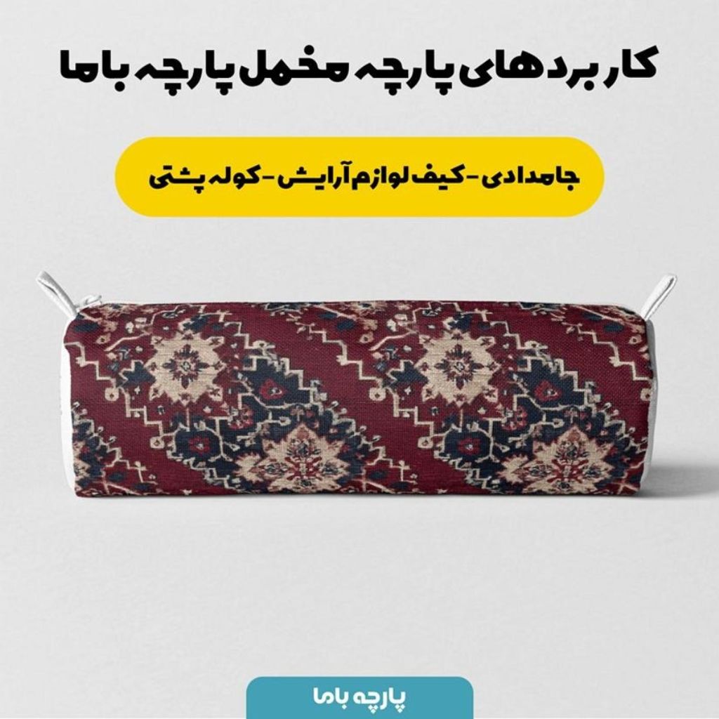 قیمت پارچه مخمل روبالشی پارچه باما طرح سه بعدی فرش ایرانی کد 5014643