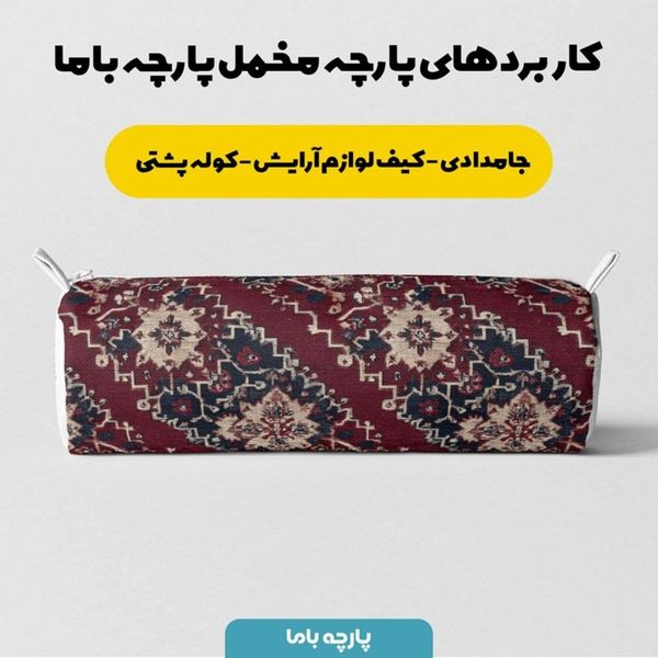 پارچه مخمل روبالشی پارچه باما طرح سه بعدی فرش ایرانی کد 5014643