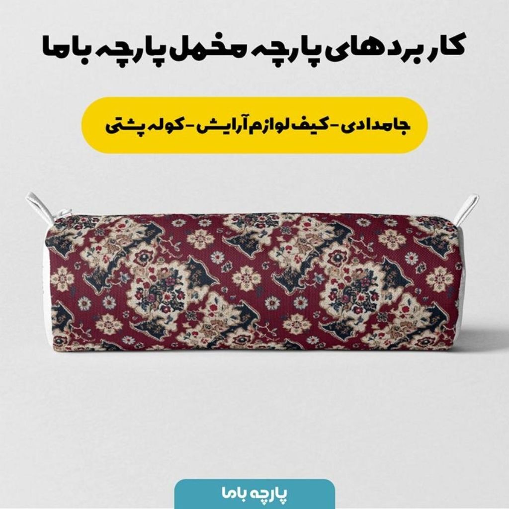 فروش اینترنتی پارچه مخمل روبالشی پارچه باما طرح سه بعدی فرش ایرانی کد 5014644