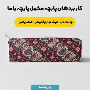 فروش اینترنتی پارچه مخمل روبالشی پارچه باما طرح سه بعدی فرش ایرانی کد 5014644