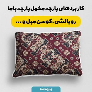 خرید آنلاین پارچه مخمل روبالشی پارچه باما طرح سه بعدی فرش ایرانی کد 5014644