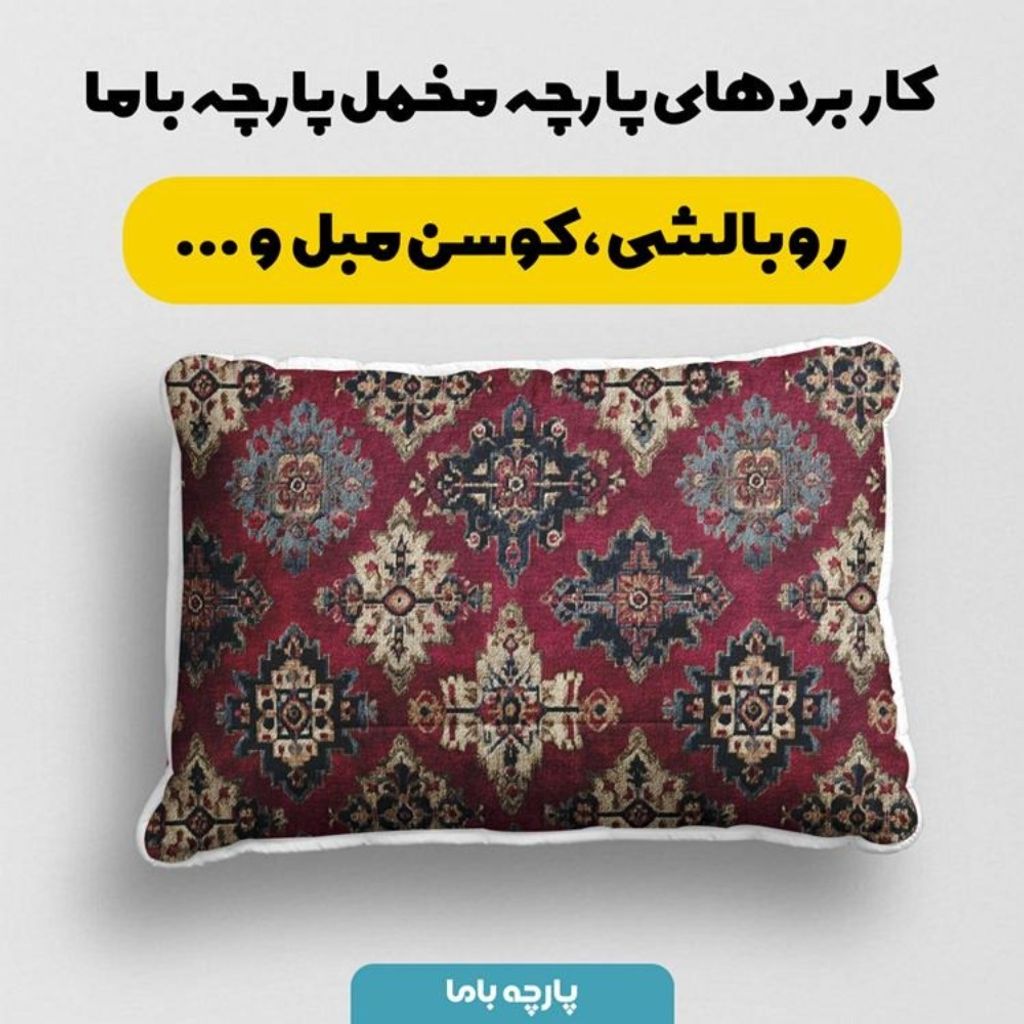 فروش اینترنتی پارچه مخمل روبالشی پارچه باما طرح سه بعدی فرش ایرانی کد 5014645