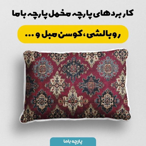 پارچه مخمل روبالشی پارچه باما طرح سه بعدی فرش ایرانی کد 5014645