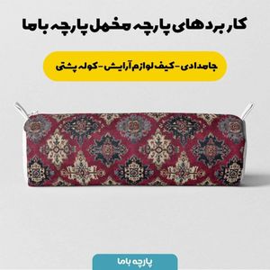 مشخصات پارچه مخمل روبالشی پارچه باما طرح سه بعدی فرش ایرانی کد 5014645