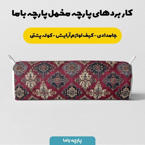پارچه مخمل روبالشی پارچه باما طرح سه بعدی فرش ایرانی کد 5014645