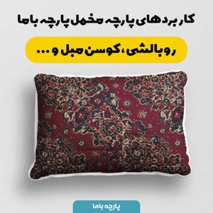 خرید انلاین پارچه مخمل روبالشی پارچه باما طرح سه بعدی فرش ایرانی کد 5014646