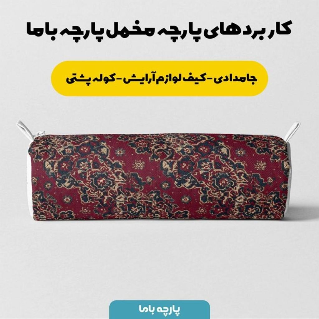 قیمت پارچه مخمل روبالشی پارچه باما طرح سه بعدی فرش ایرانی کد 5014646