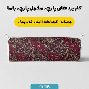قیمت پارچه مخمل روبالشی پارچه باما طرح سه بعدی فرش ایرانی کد 5014646