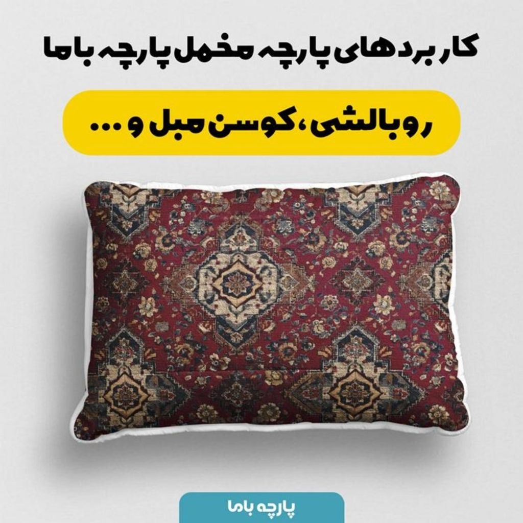 خرید اینترنتی پارچه مخمل روبالشی پارچه باما طرح سه بعدی فرش ایرانی کد 5014647
