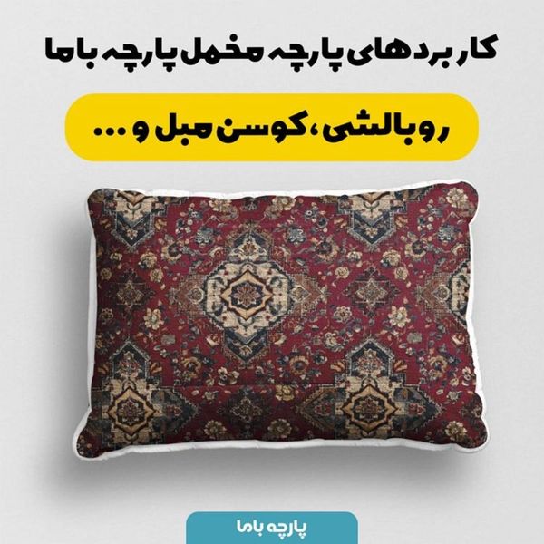 پارچه مخمل روبالشی پارچه باما طرح سه بعدی فرش ایرانی کد 5014647