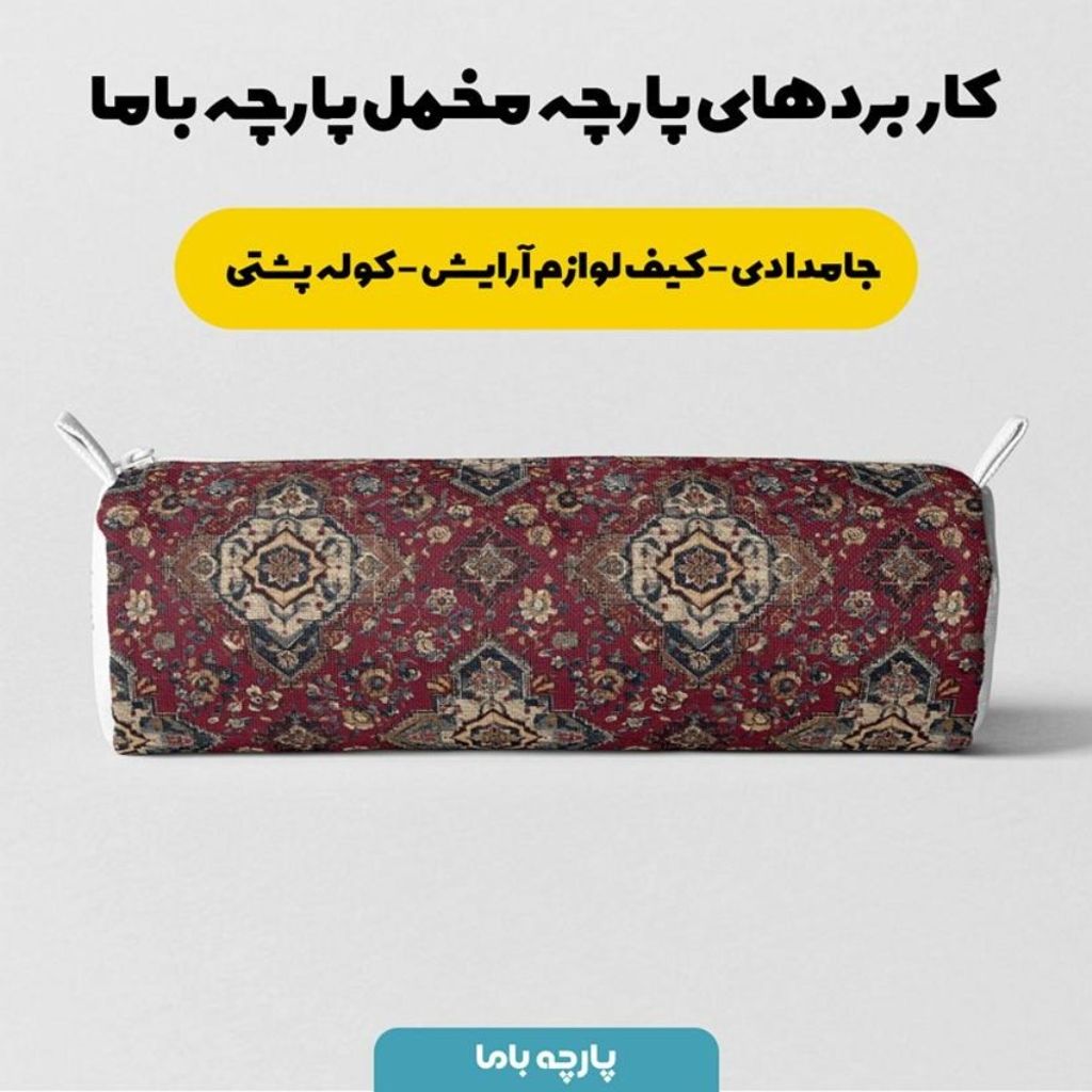 خرید اینترنتی پارچه مخمل روبالشی پارچه باما طرح سه بعدی فرش ایرانی کد 5014647