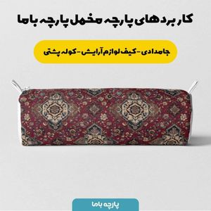 خرید اینترنتی پارچه مخمل روبالشی پارچه باما طرح سه بعدی فرش ایرانی کد 5014647
