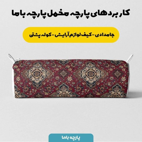 پارچه مخمل روبالشی پارچه باما طرح سه بعدی فرش ایرانی کد 5014647