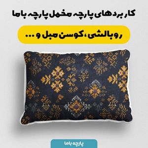 مشخصات پارچه مخمل روبالشی پارچه باما طرح سه بعدی فرش ایرانی کد 5014648